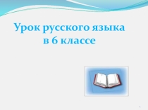 Презентация по русскому языку на тему Буквы ч и щ в суффиксах -чик и -щик имён существительных (6 класс) 6