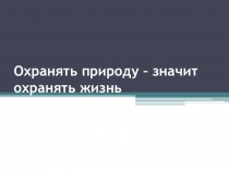 Презентация к уроку обществознания 7 класса по теме Охранять природу - значит охранять жизнь