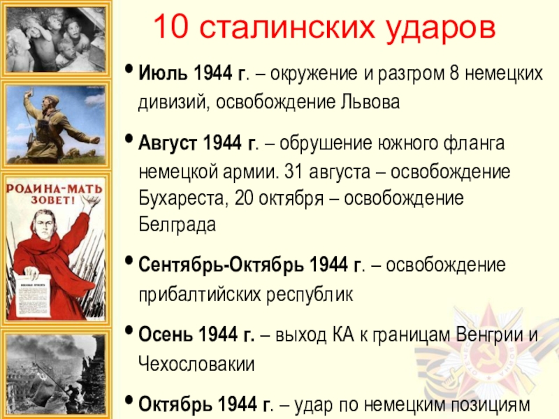 10 сталинских ударов 1944 года. Десять сталинских ударов таблица 1944. 10 Сталинских ударов операции. 10 Сталинских ударов таблица в 1942-1943. Карта 10 сталинских ударов 1944.