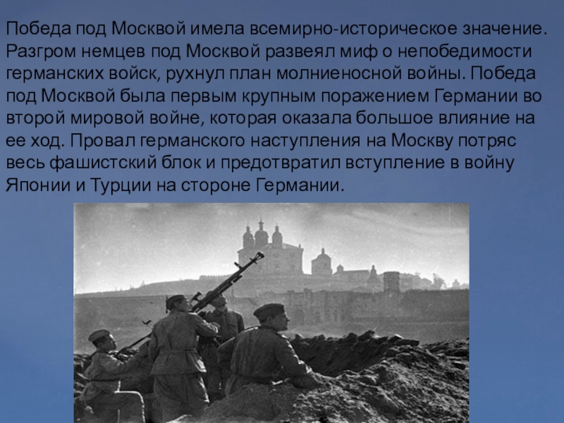 Историческое значение битвы под москвой