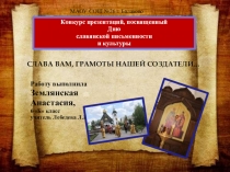 Презентация День славянской письменности и культуры