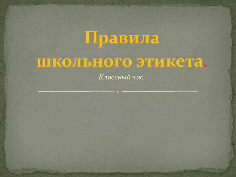 Классный час с презентацией для 8 класса