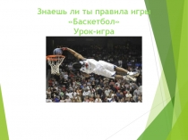 Презентация по физической культуре на тему Баскетбол