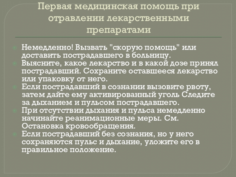 Первая помощь при отравлении презентация обж 11 класс