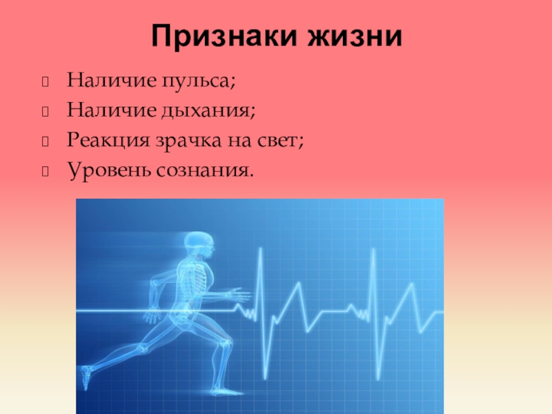 Назовите признаки жизни. Признаки жизни. Наличие пульса. Наличие сердцебиения. Основные признаки жизни человека.