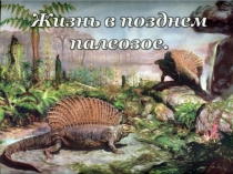 Презентация по уроку биологии на тему Возникновение жизни на Земле 11 класс
