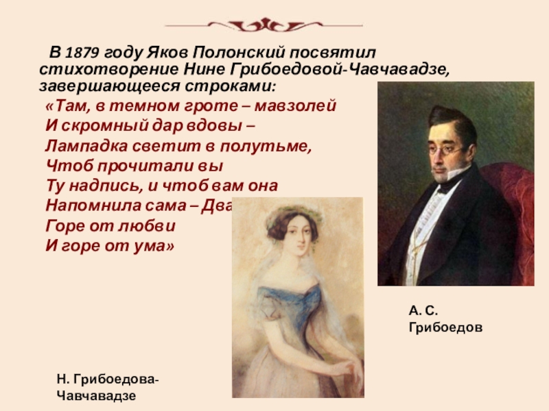 В 1879 году Яков Полонский посвятил стихотворение Нине Грибоедовой-Чавчавадзе, завершающееся строками: