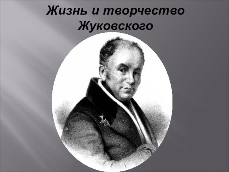 1 произведение жуковского. Творчество Жуковского. Жизнь и творчество Жуковского. Сообщение о Жуковском. Жуковский биография и творчество.