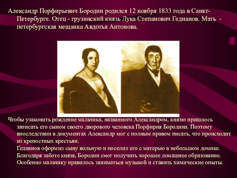 Бородино композитор оперы. Творческий путь Бородина Александра Порфирьевича. Александр Порфирьевич Бородин отец. Современники Бородина Александра Порфирьевича. Творчеством и биографией а. п. Бородина.