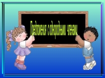 Презентация по русскому языку на тему Однородные члены предложения (4 класс)