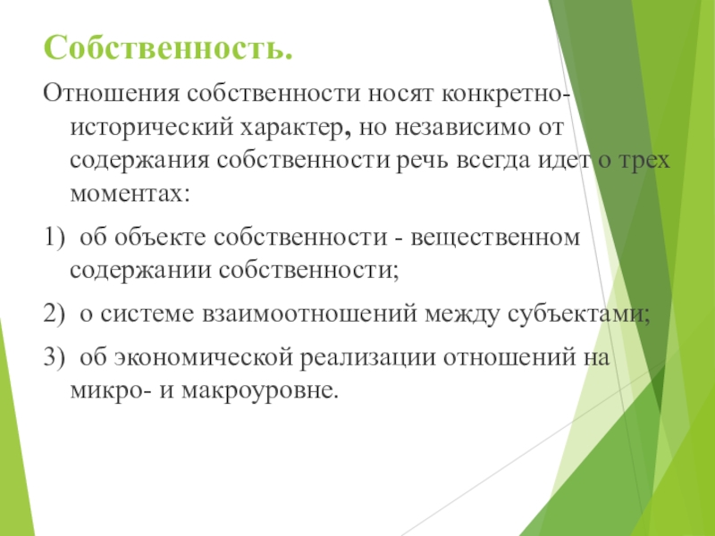 Реферат: Экономическое содержание собственности. Формы и виды собственности