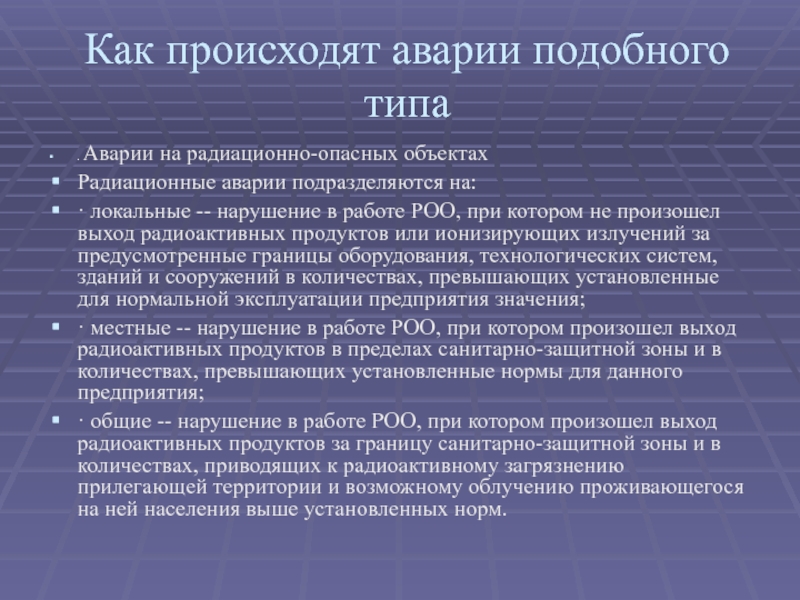 Какие объекты относятся к радиационно опасным объектам. Виды аварий на радиационно опасных объектах. Общие сведения об авариях на радиационно опасных объектах. Радиационные аварии подразделяются на?. Локальные нарушение в работе РОО.