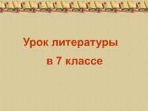 Презентация по литературе на тему: М. Горький Слово о писателе.