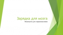 Презентация Зарядка для ума. Физминутки для старшеклассников