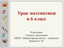 Презентация к уроку математики для 6 класса по теме: Уравнения