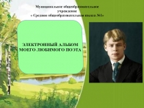 Презентация по литературе на тему Электронный альбом со стихами моего любимого поэта