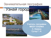Презентация по географии Узнай город (8-9класс)