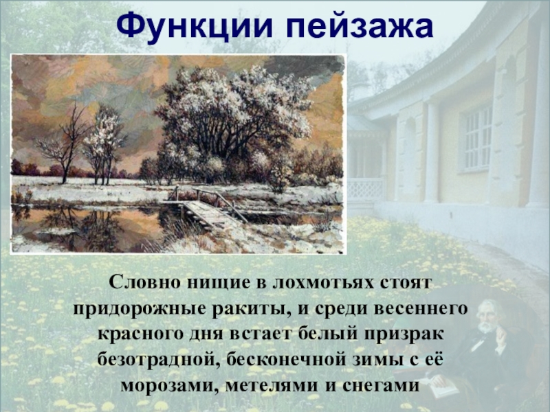 Роль пейзажа отцы и дети тургенев. Роль пейзажа стиха нищий. Как нищие в лохмотьях стояли придорожные Ракиты. Словно нищий. Отцы и дети встал белый призрак безотрадной глава.