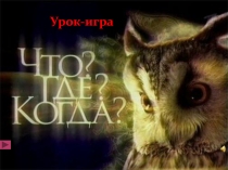 Что? Где? Когда? Обобщение знаний о частях речи.