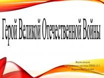 Презентация по истории Наш герой Александр Сидорович Мнацаканов