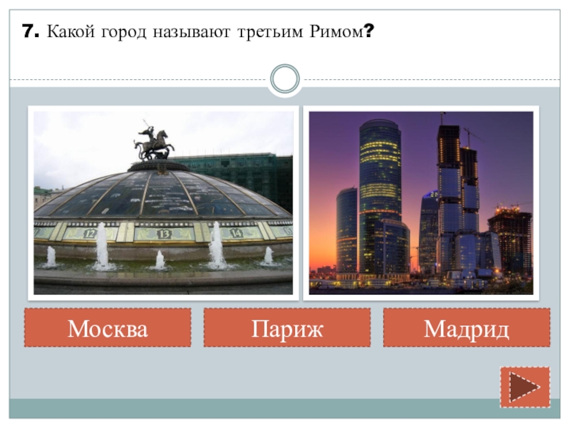 Какой г. Какой город называют третьим Римом. Какой город называют 3 Римом. Какой город. Какой город называли третий Рим.