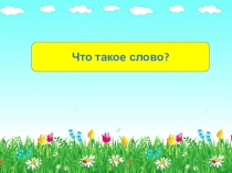 Презентация по занимательной грамматике на тему Что такое слово?