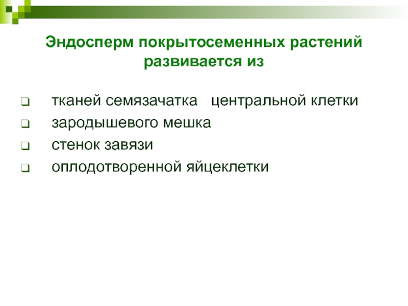 Эндосперм покрытосеменных растений развивается изтканей семязачатка  центральной клетки зародышевого мешка  стенок завязи  оплодотворенной яйцеклетки