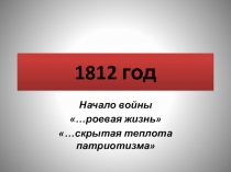 Презентация к уроку литературы в 10 классе по роману Л.Н.Толстого Война и мир 1812 год Начало войны Работа с эпизодами