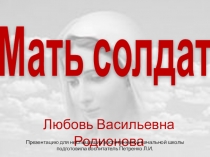 Презентация для неслышащих воспитанников на тему Мать солдата