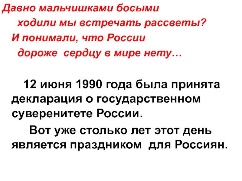 Песня шла босиком текст. 12 Июня 1990 года событие. 12 Июня 1990 декларация о независимости. О независимости России 12 декабря 1990 года. 12 Июня 1990 была образована.