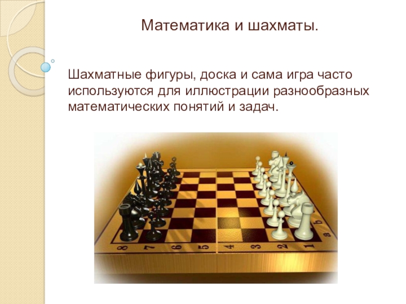 Математика в шахматах. Шахматы и математика. Проект на тему шахматы. Математика в шахматах проект. Связь шахмат и математики.