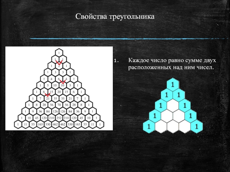 Число равно сумме двух других. Каждое число равно сумме двух расположенных над ним чисел.. Как связано число внутри каждого треугольника с числами записанными.