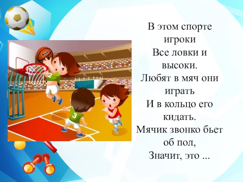 Играть в мяч перевод. В этом спорте игроки все. Быстрые и ловкие игра. Любишь в мячик играть. Бросаем мяч в кольцо стишок.