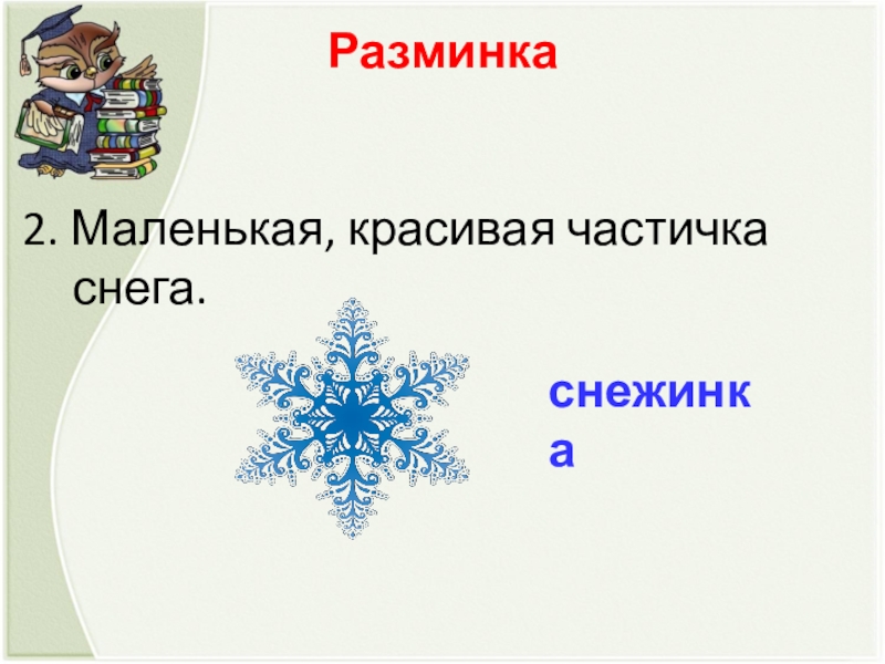 2. Маленькая, красивая частичка снега. снежинкаРазминка