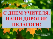 Презентация ко Дню учителя