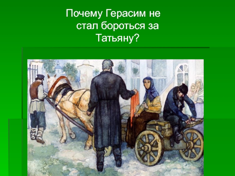 Рассказы про барыню. Кулешов Герасим и Татьяна. Иллюстрация к рассказу Муму Герасим и Татьяна. Кулешов Герасим. Муму Герасим и Татьяна.