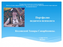 Презентация Портфолио психолога(дошкольного образования)