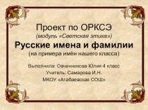 Презетнтация по ОРКСЭ (модуль Светская этика) Русские имена и фамилии