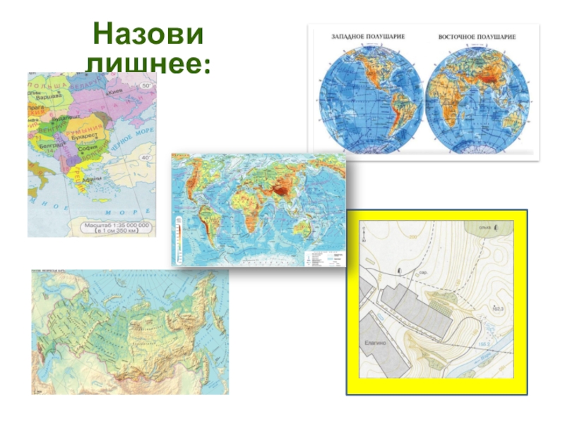Географическая карта модель. Глобус географическая карта 5 класс география. Глобус и карта 5 класс. Карта для урока географии. Виды географических карт карт.