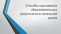 Способы оценивания образовательных результатов в начальной школе