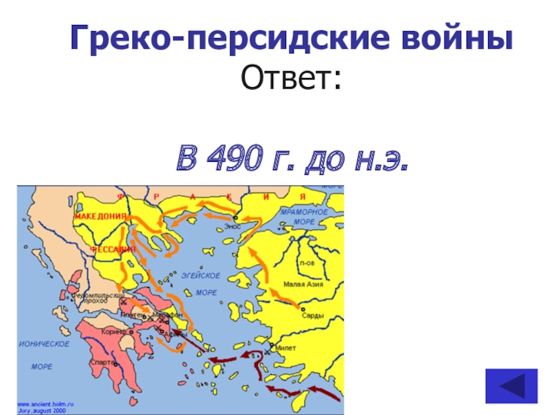 Греко персидские войны контурная карта с ответами