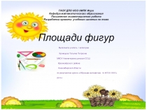 Презентация Площади фигур 5 класс