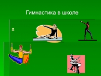 Обучение акробатическим упражнениям на уроке физической культуры