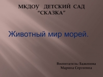 Презентация по теме Животный мир морей