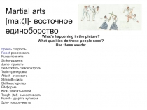 Презентация по английскому языку на тему Martial Art