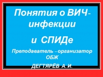 Презентация по ОБЖ на тему: Понятия о ВИЧ- инфекции и СПИДе (9 класс)