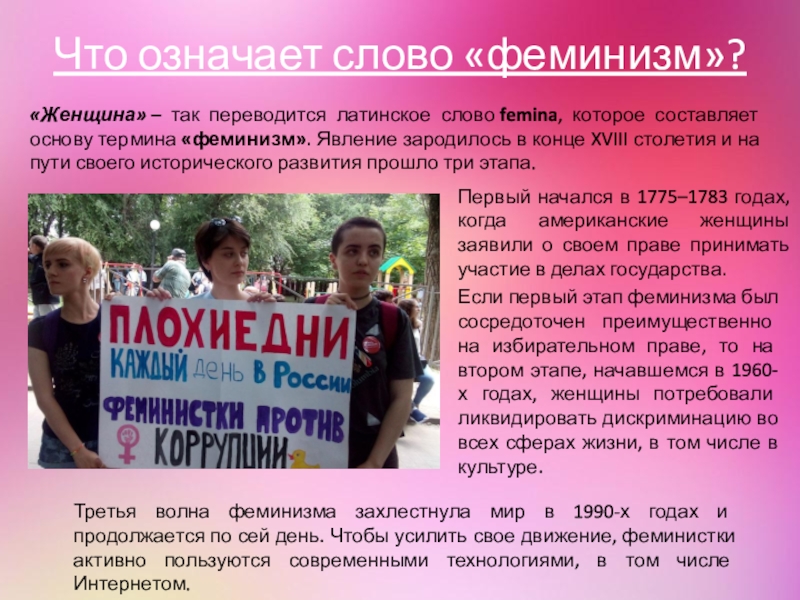 Феминизм запрещен в россии. Идеология феминизма. Этапы становления феминизма. Феминизм презентация. Феминизм это простыми словами для детей.
