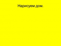 Презентация урока ИЗО 6 класс Построение угловой перспективы на примере домика