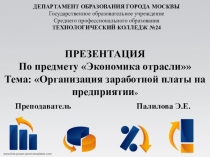 Презентация по дисциплине Экономика отрасли по теме Заработная плата