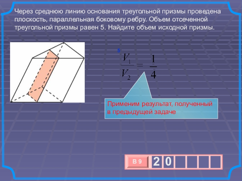 Треугольная призма средняя линия найти объем. Средняя линия основания треугольной Призмы. Объем отсеченной треугольной Призмы 5. Найдите площадь боковой поверхности исходной Призмы. Через среднюю линию основания треугольной.